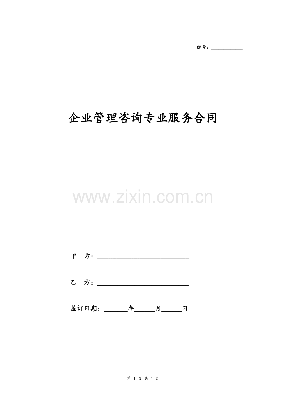 企业管理咨询专业服务合同协议模版.doc_第1页