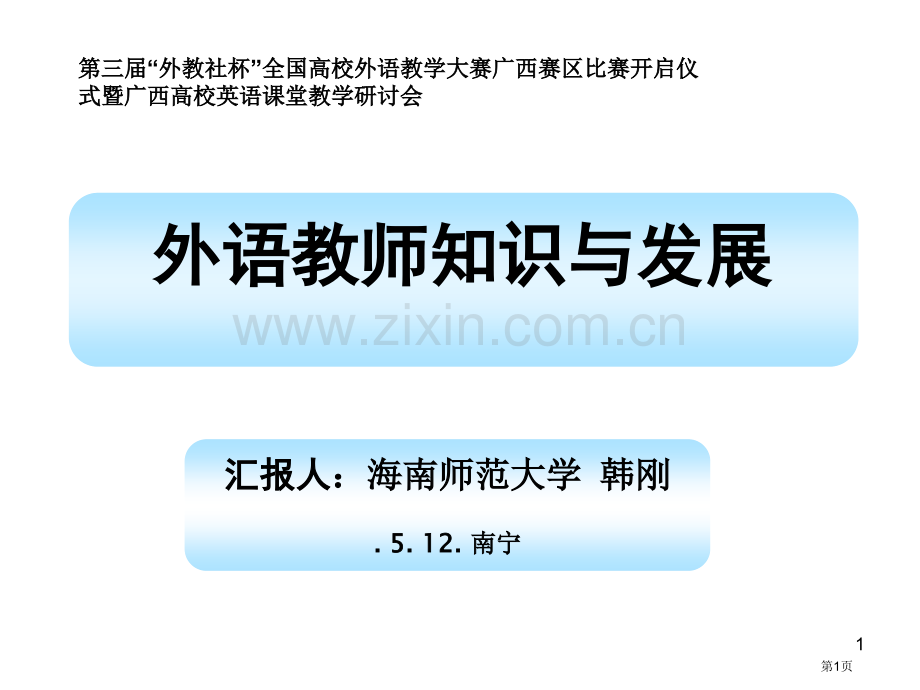 外语教师的知识与发展市公开课一等奖百校联赛特等奖课件.pptx_第1页