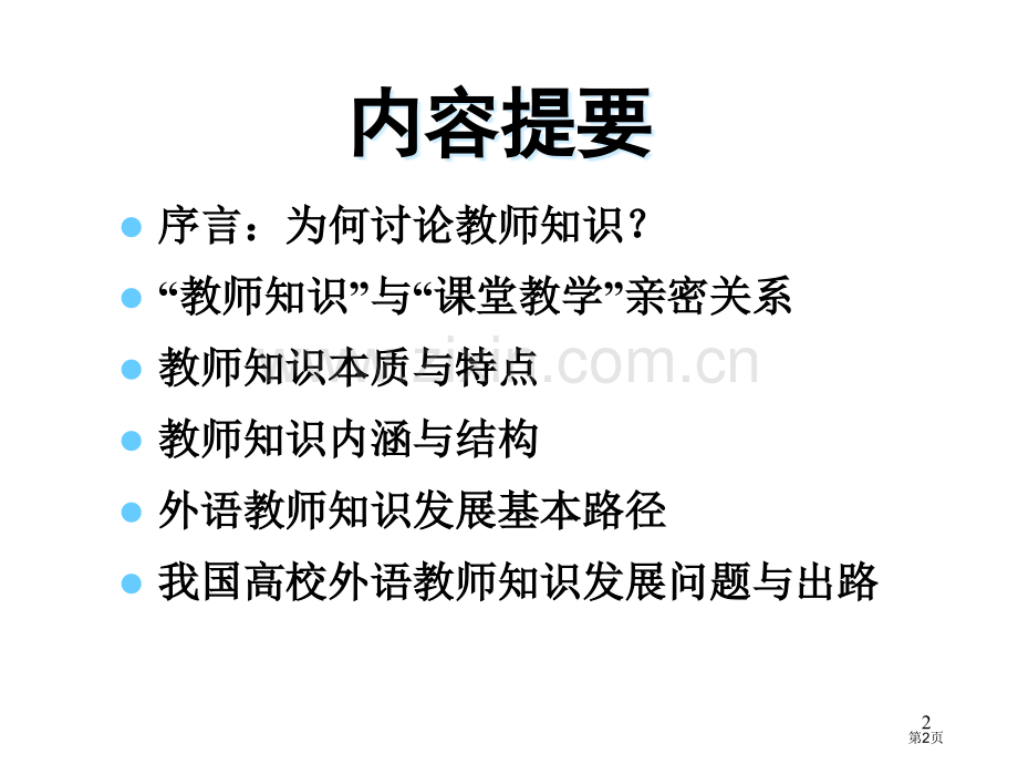 外语教师的知识与发展市公开课一等奖百校联赛特等奖课件.pptx_第2页