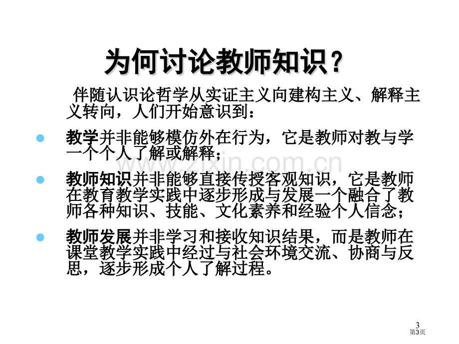 外语教师的知识与发展市公开课一等奖百校联赛特等奖课件.pptx_第3页