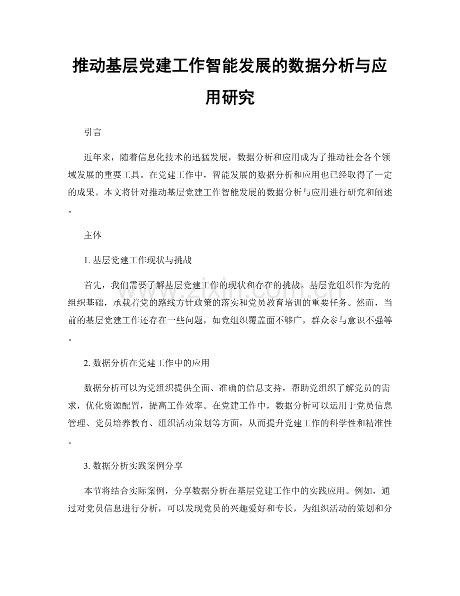 推动基层党建工作智能发展的数据分析与应用研究.docx_第1页