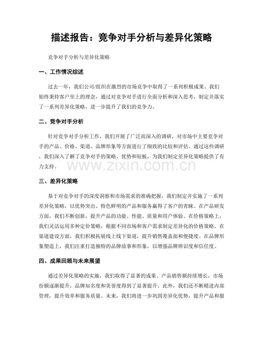 描述报告：竞争对手分析与差异化策略.docx_第1页