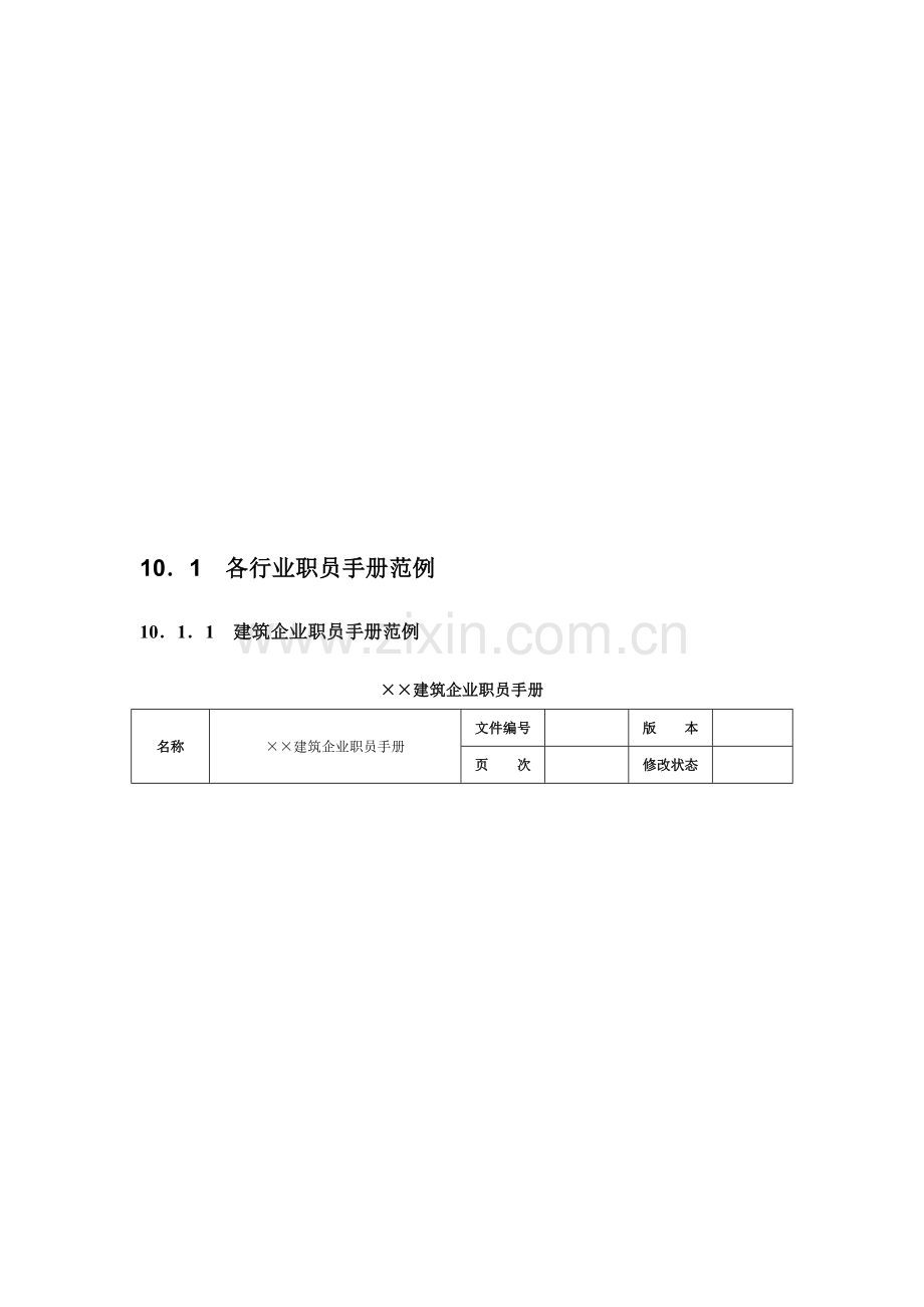 各行业员工手册范例模板.doc_第2页