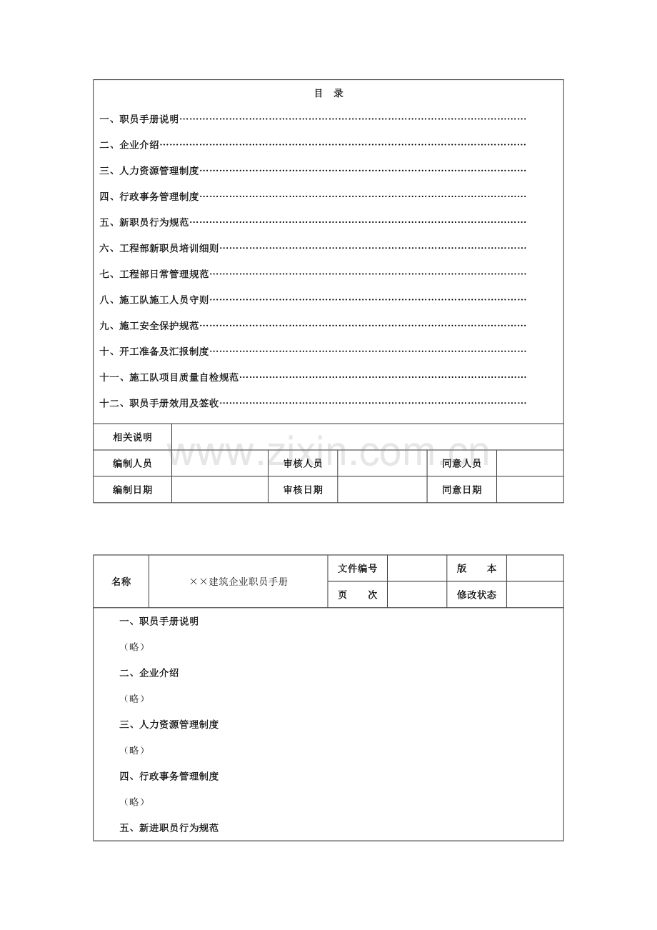 各行业员工手册范例模板.doc_第3页