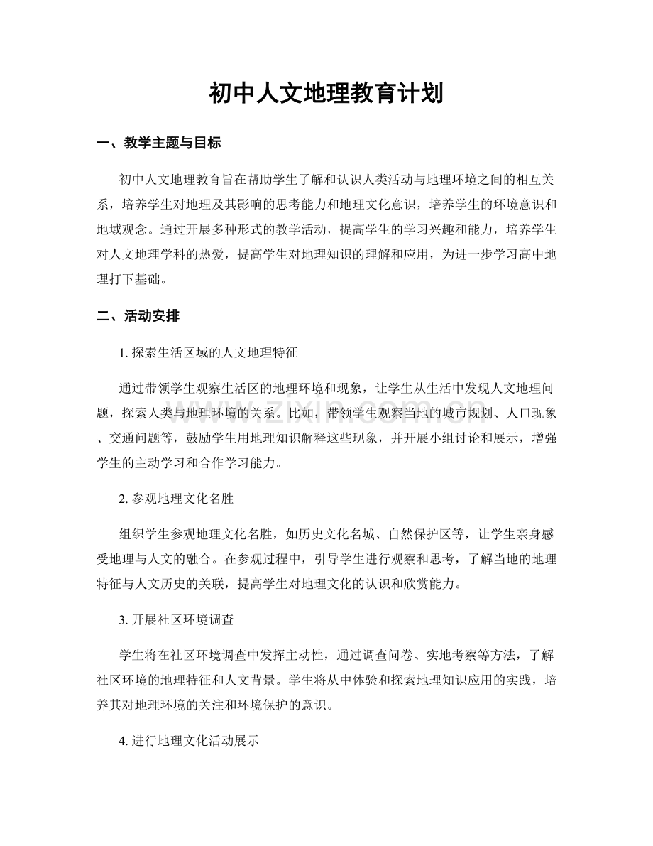 初中人文地理教育计划.docx_第1页