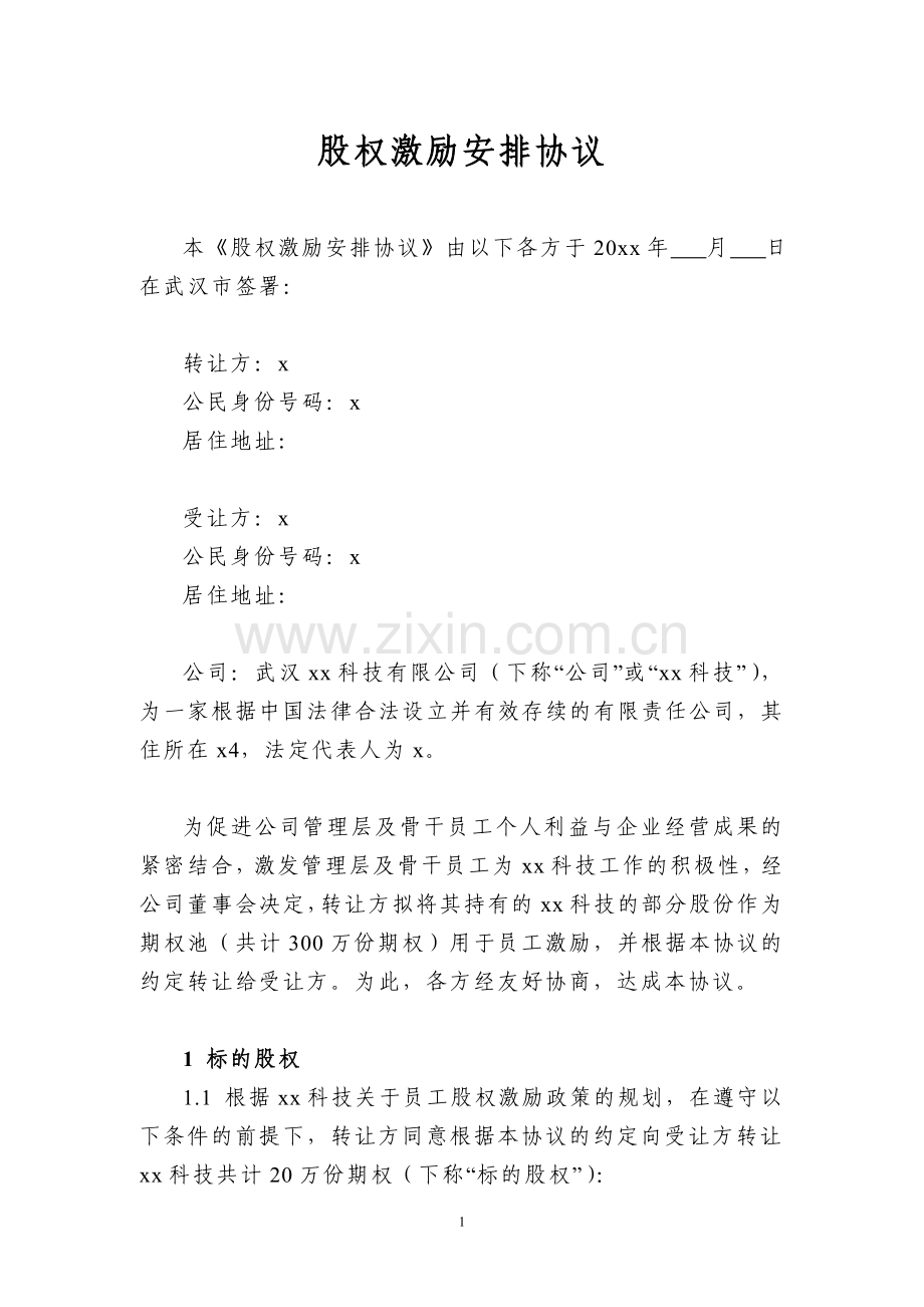 股权激励安排协议模版.doc_第1页