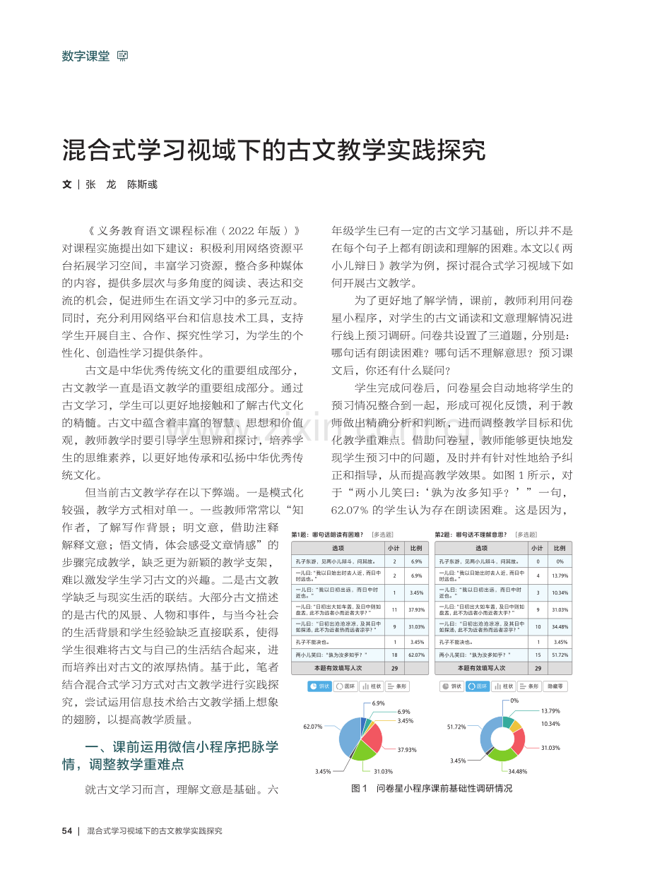 混合式学习视域下的古文教学实践探究.pdf_第1页