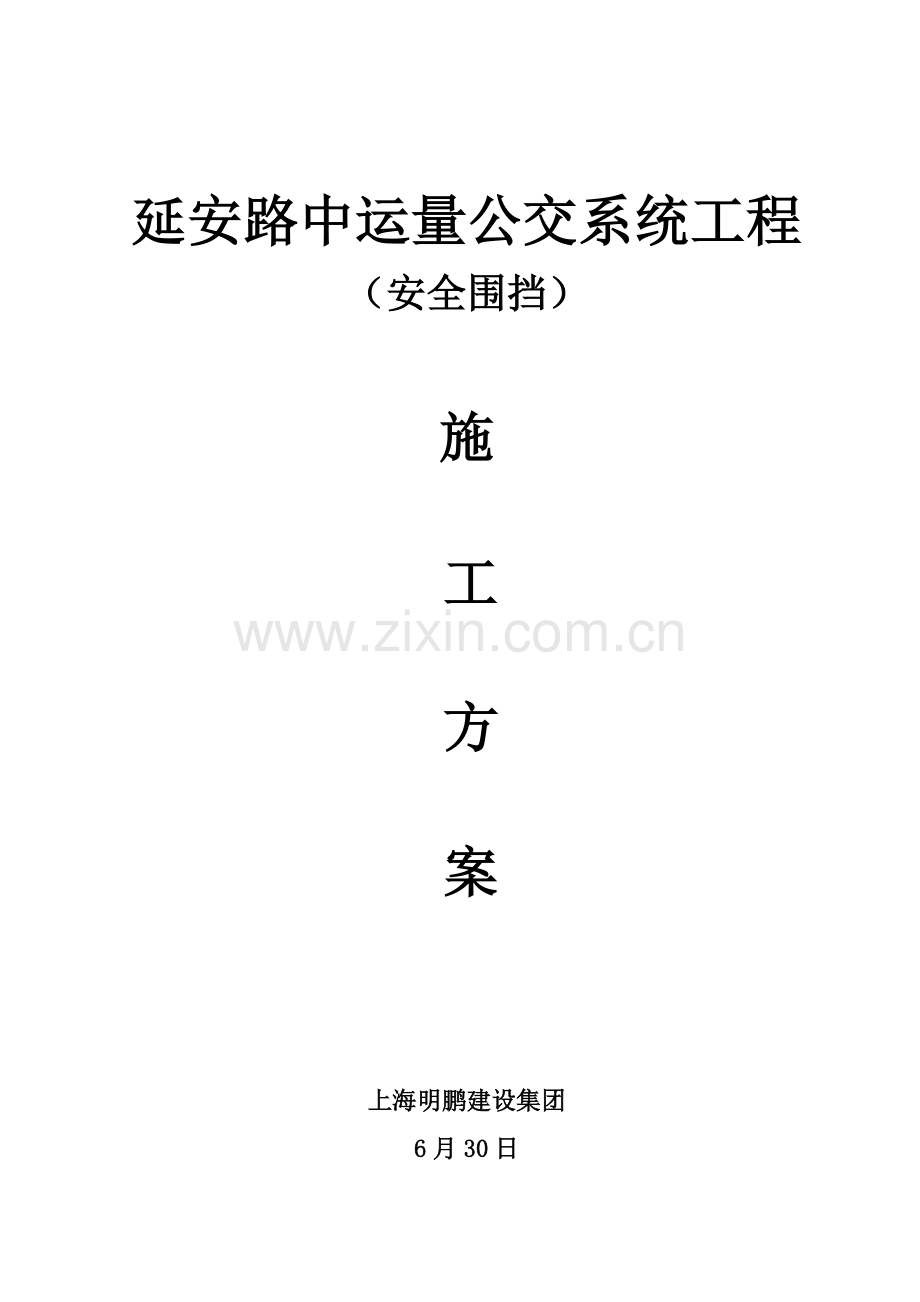 彩钢板围挡专业方案.doc_第1页