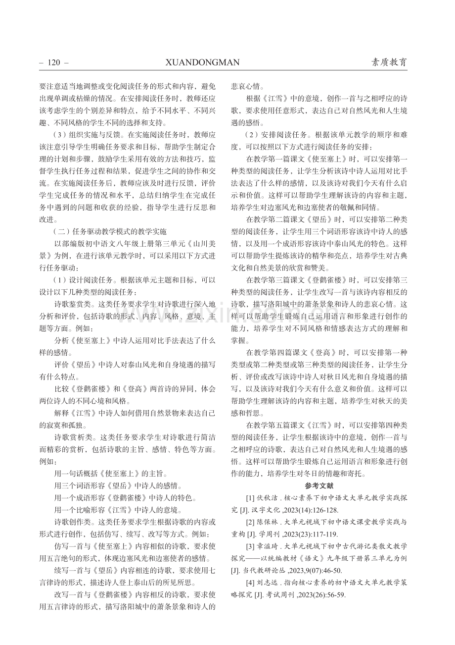 初中语文大单元教学模式下的阅读教学策略研究.pdf_第3页