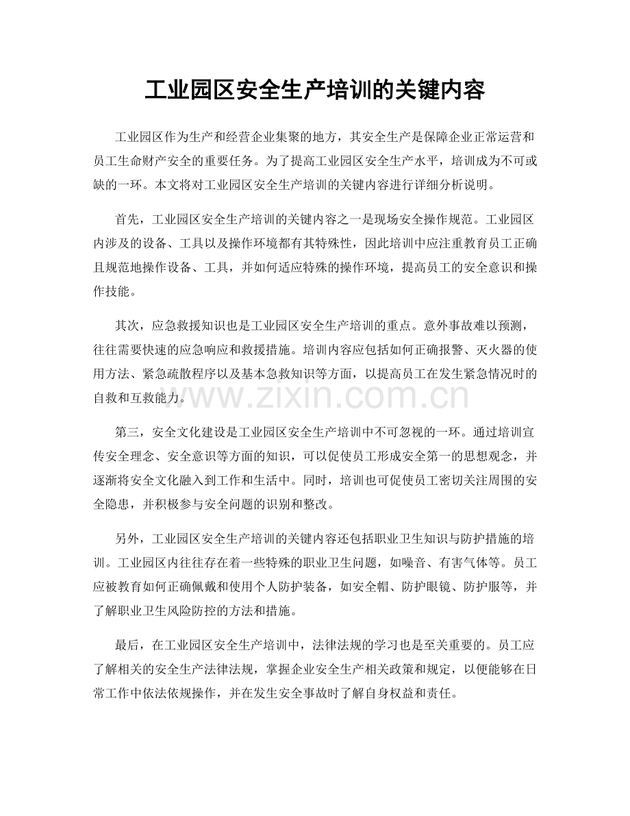 工业园区安全生产培训的关键内容.docx_第1页