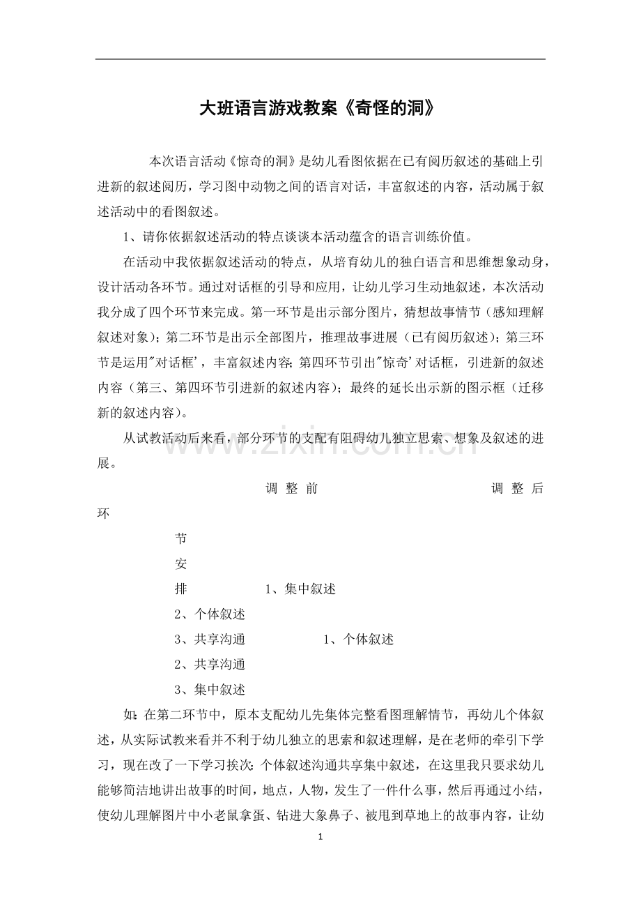 大班语言游戏教案《奇怪的洞》.docx_第1页