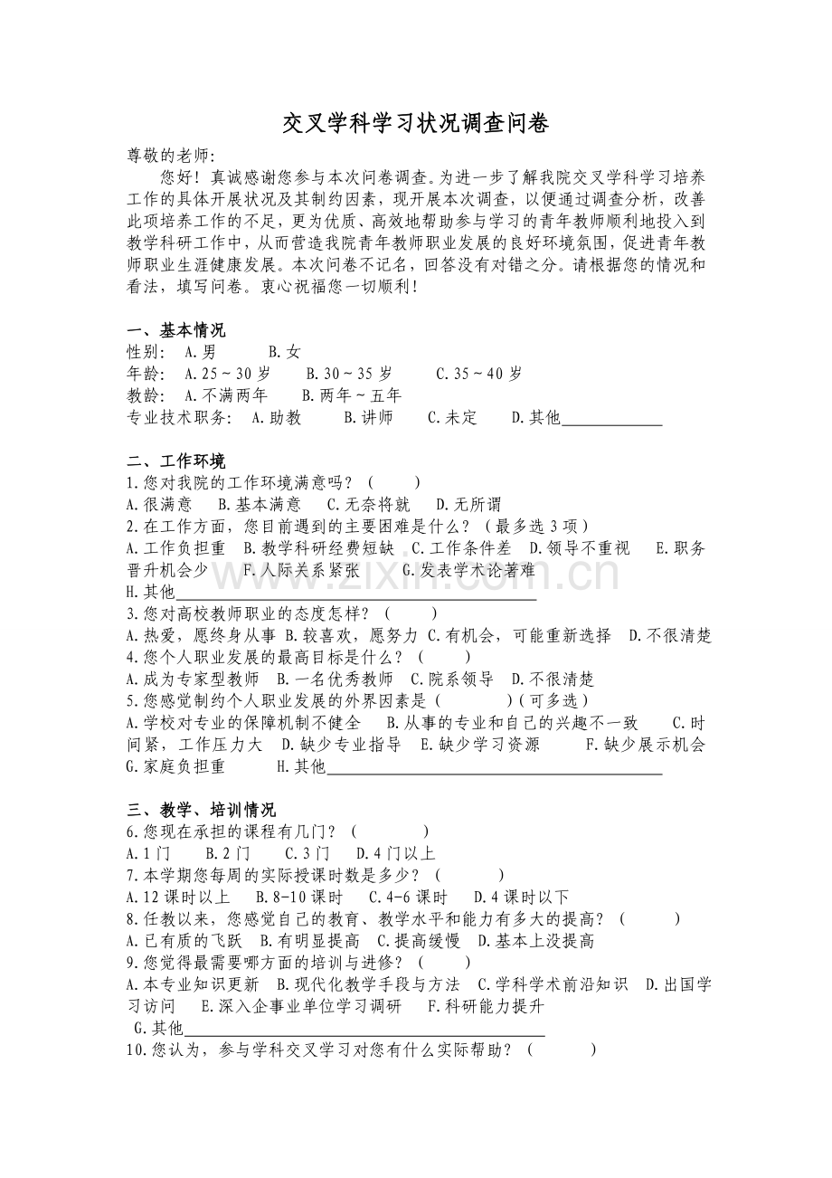 交叉学科学习状况调查问卷模版模版.doc_第1页