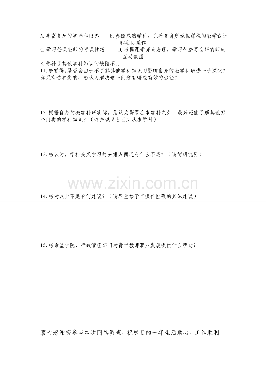 交叉学科学习状况调查问卷模版模版.doc_第2页