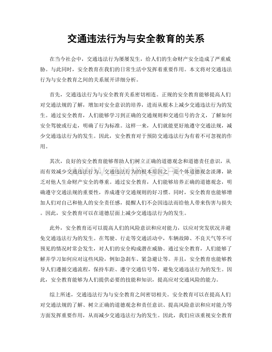 交通违法行为与安全教育的关系.docx_第1页