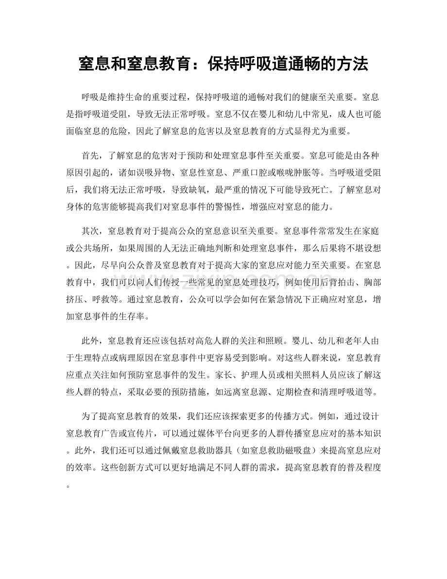 窒息和窒息教育：保持呼吸道通畅的方法.docx_第1页