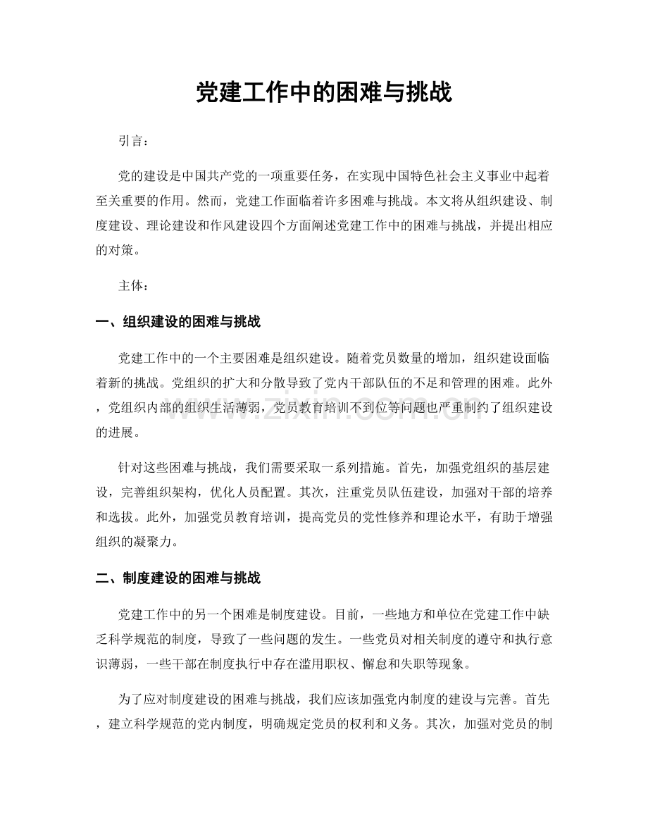 党建工作中的困难与挑战.docx_第1页