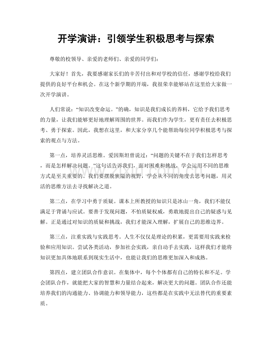 开学演讲：引领学生积极思考与探索.docx_第1页