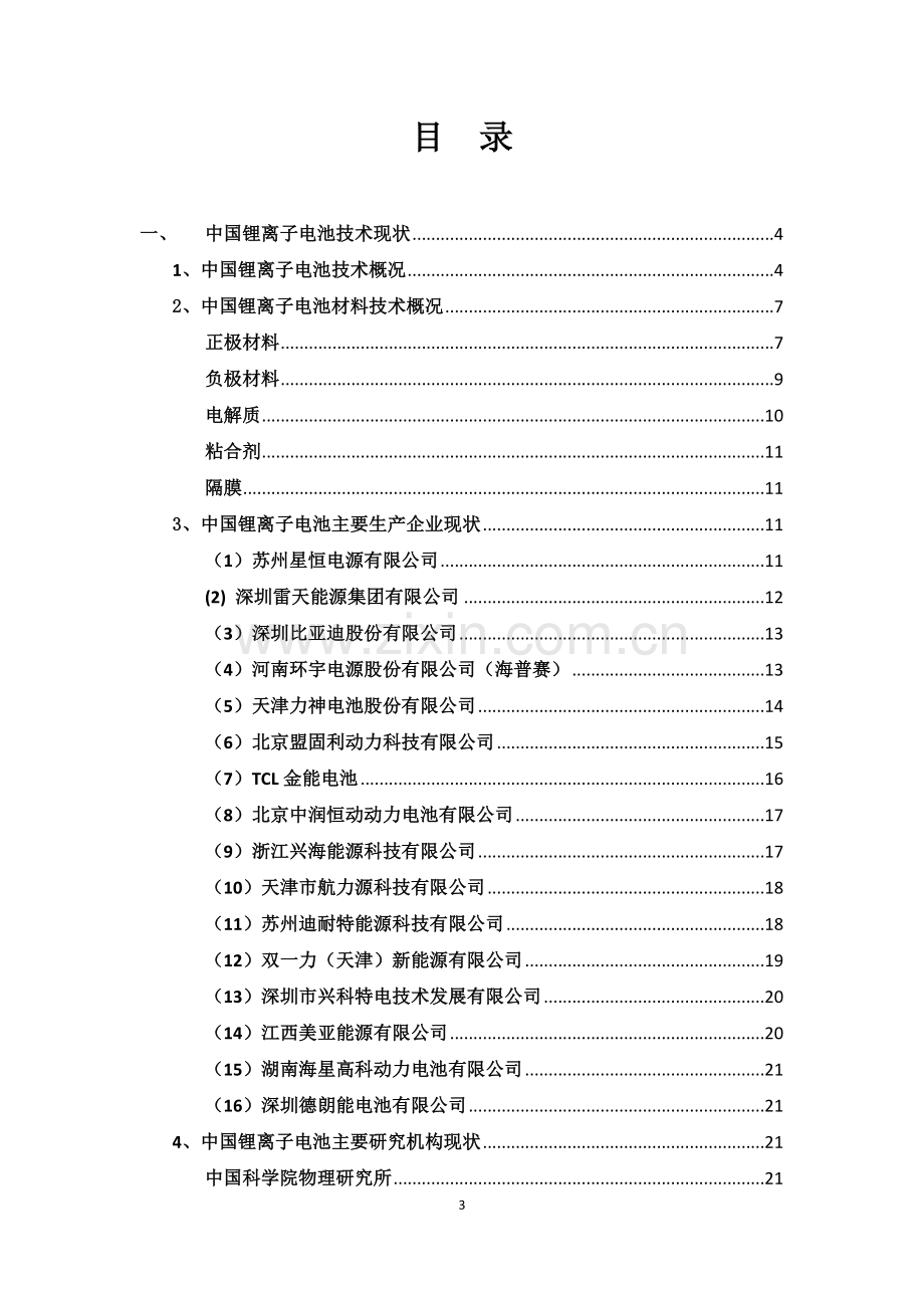 中国在锂离子电池技术领域的现状以及发展动态的研究报告.doc_第3页