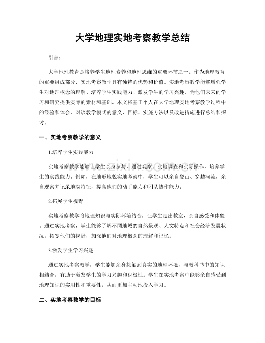 大学地理实地考察教学总结.docx_第1页