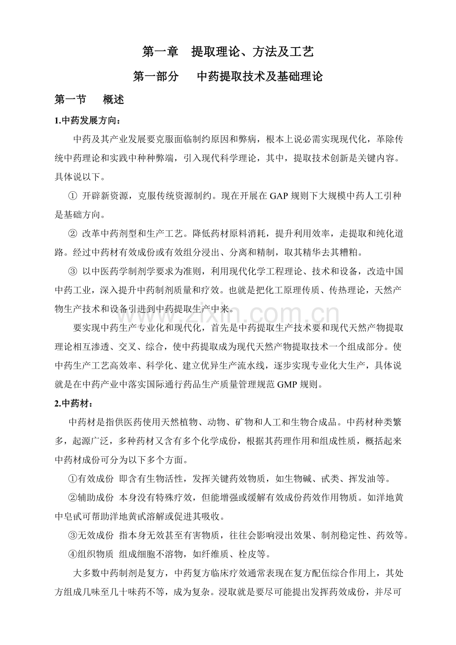 中药提取工艺技术理论教材模板.doc_第1页