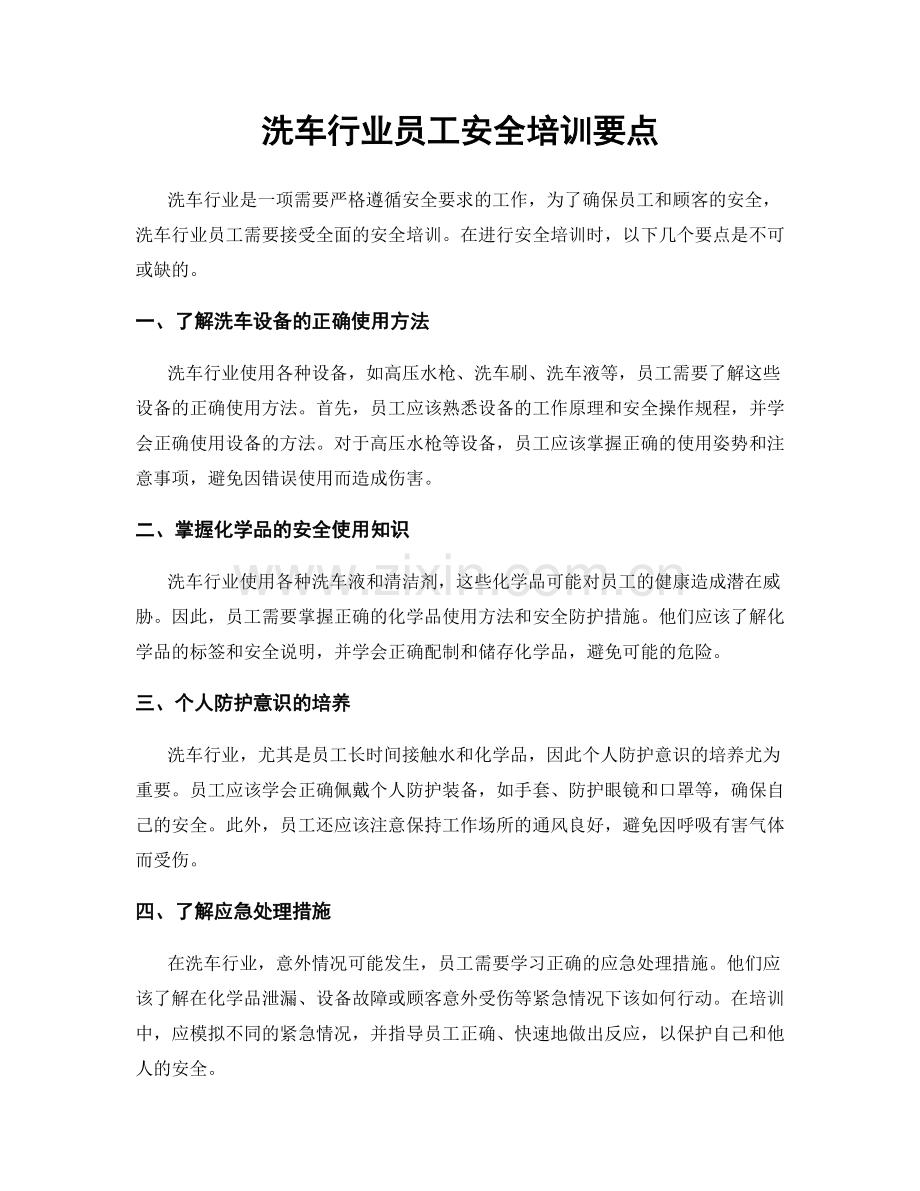 洗车行业员工安全培训要点.docx_第1页