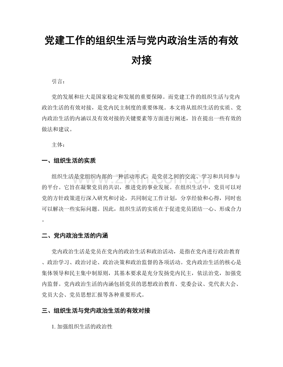 党建工作的组织生活与党内政治生活的有效对接.docx_第1页