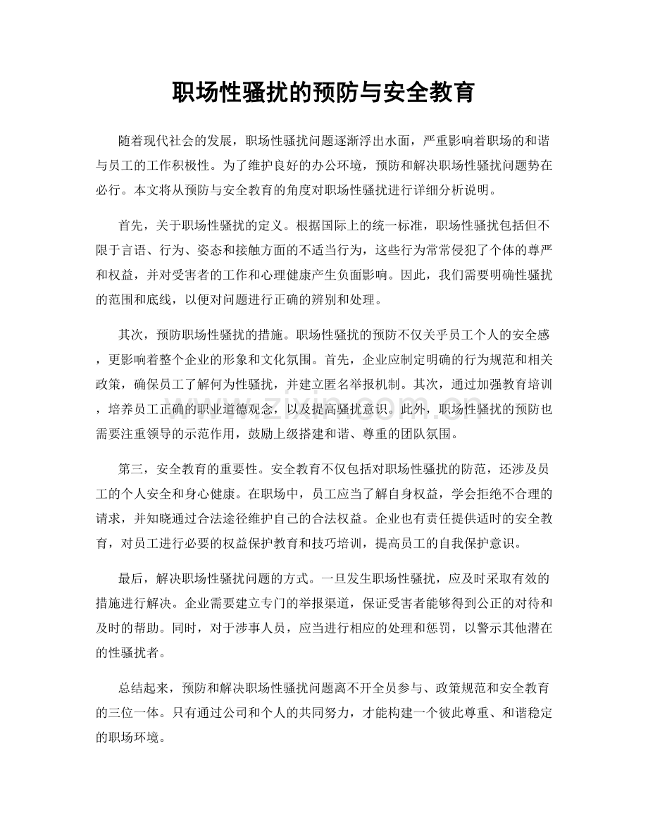 职场性骚扰的预防与安全教育.docx_第1页