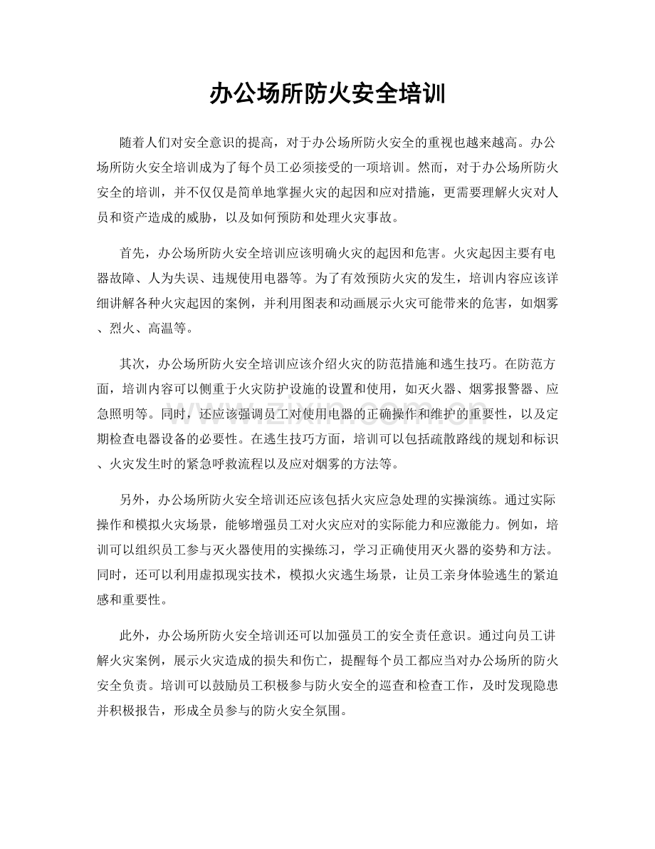 办公场所防火安全培训.docx_第1页