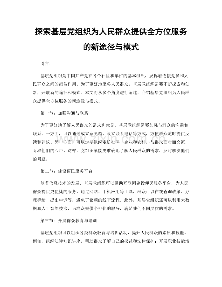 探索基层党组织为人民群众提供全方位服务的新途径与模式.docx_第1页