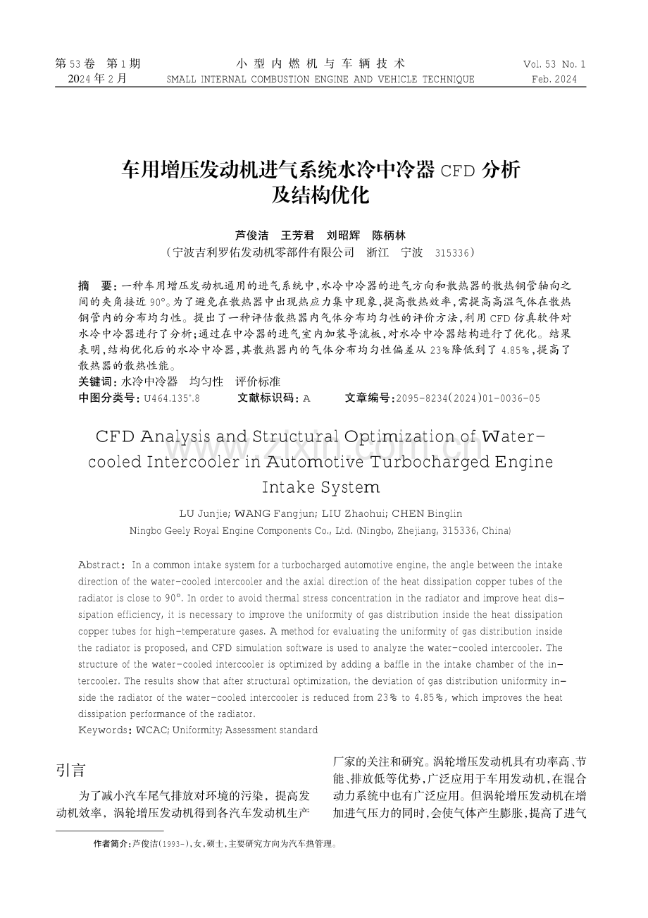 车用增压发动机进气系统水冷中冷器CFD分析及结构优化.pdf_第1页