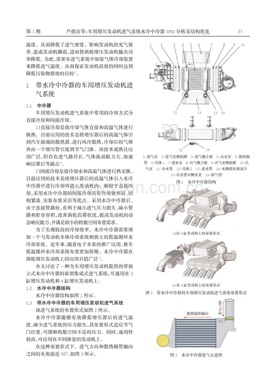 车用增压发动机进气系统水冷中冷器CFD分析及结构优化.pdf_第2页