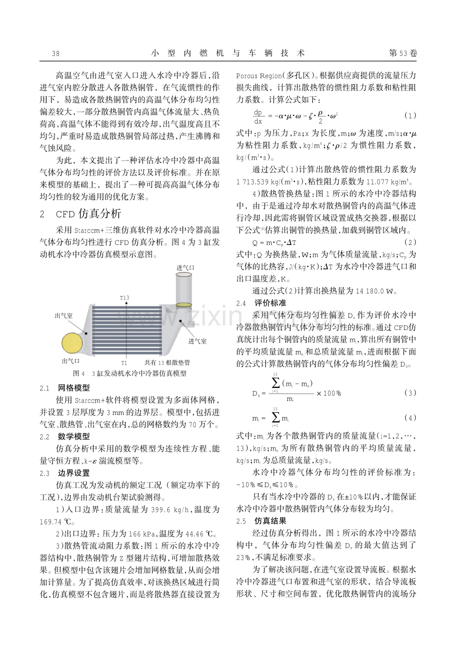 车用增压发动机进气系统水冷中冷器CFD分析及结构优化.pdf_第3页