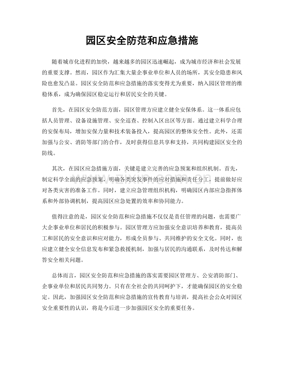 园区安全防范和应急措施.docx_第1页