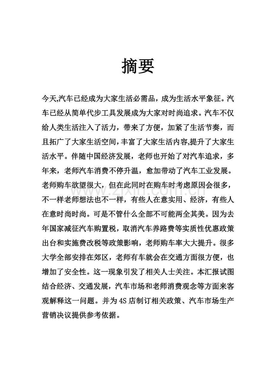 常州科教城东区调查分析报告.doc_第3页