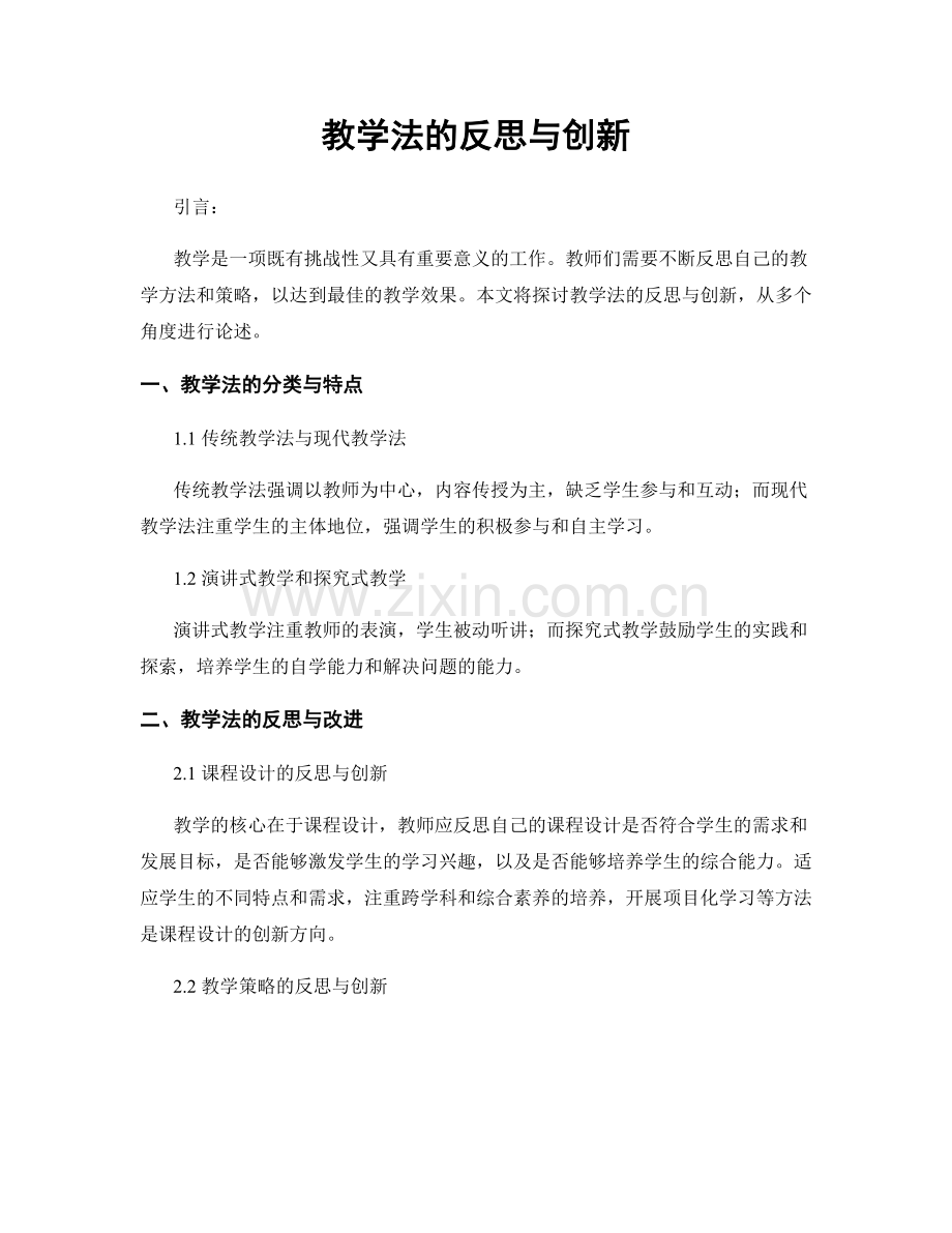 教学法的反思与创新.docx_第1页