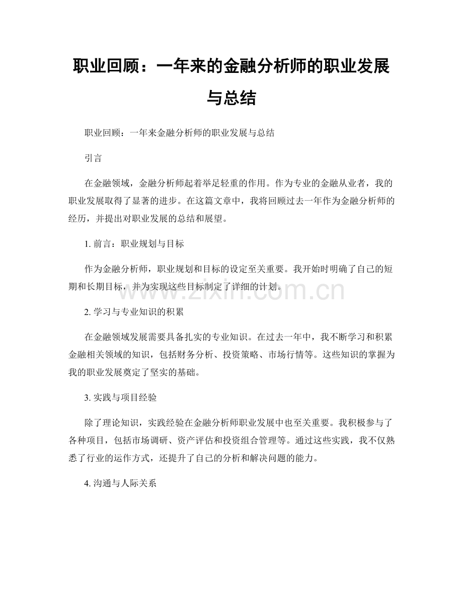 职业回顾：一年来的金融分析师的职业发展与总结.docx_第1页