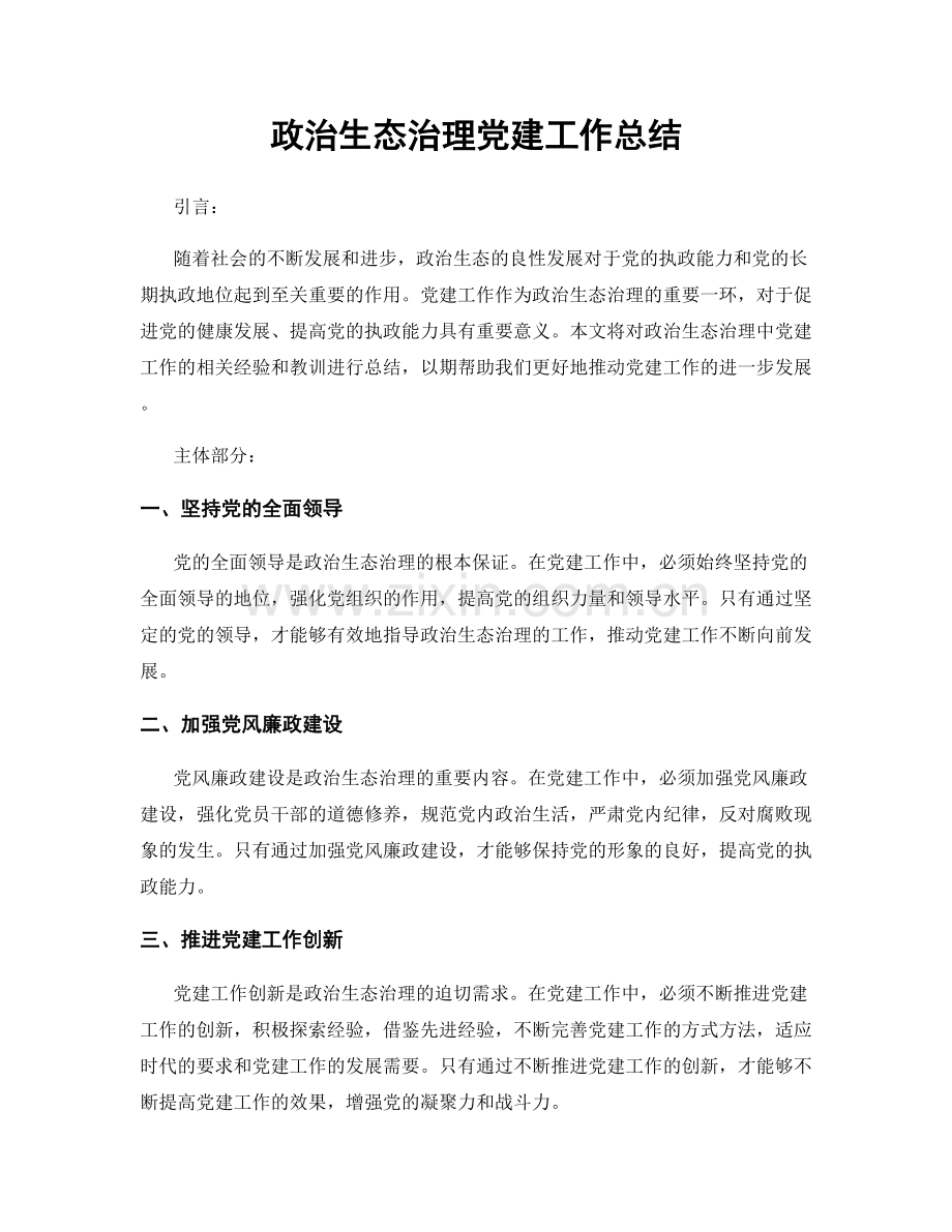 政治生态治理党建工作总结.docx_第1页