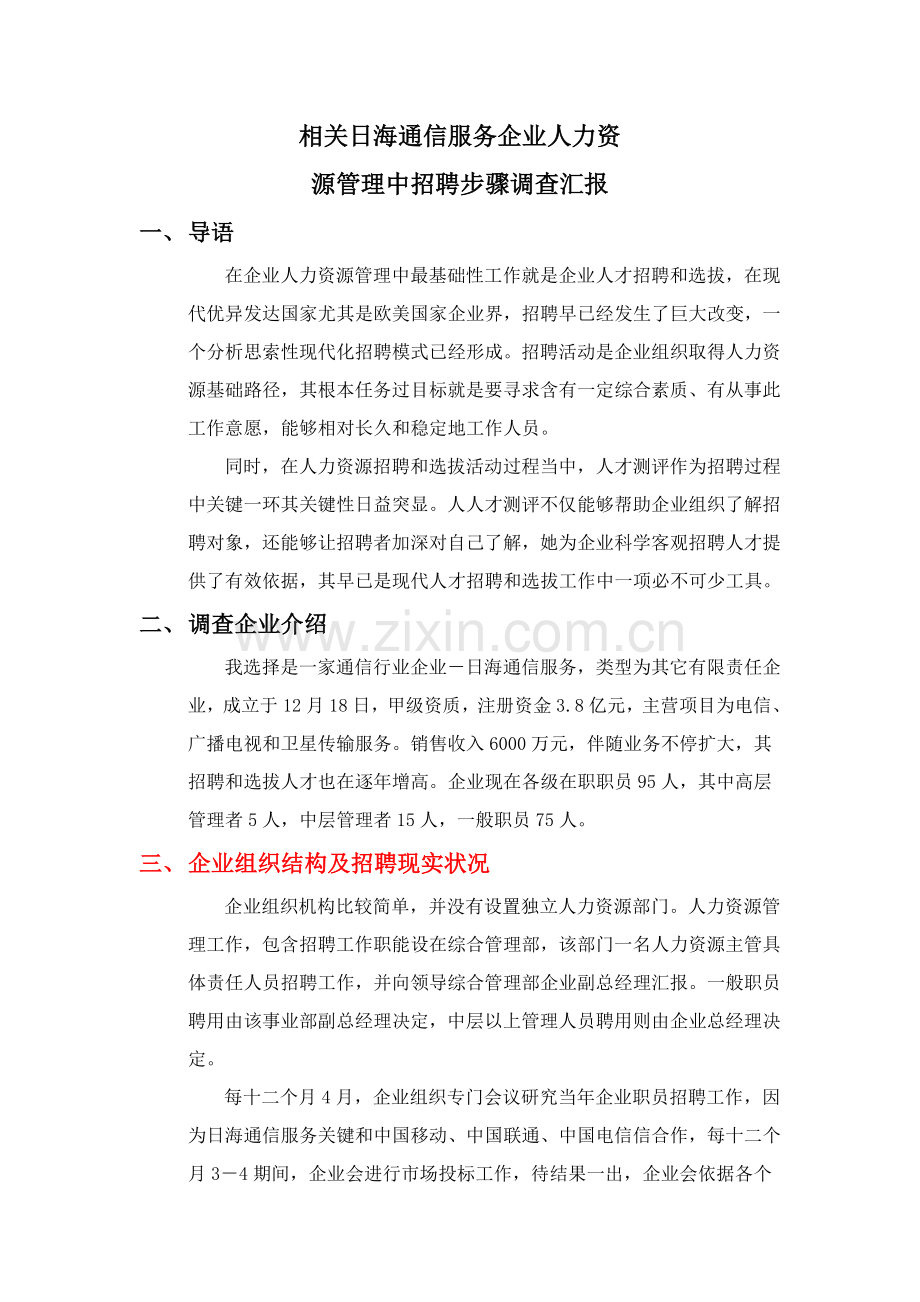 招聘调查研究报告.docx_第1页