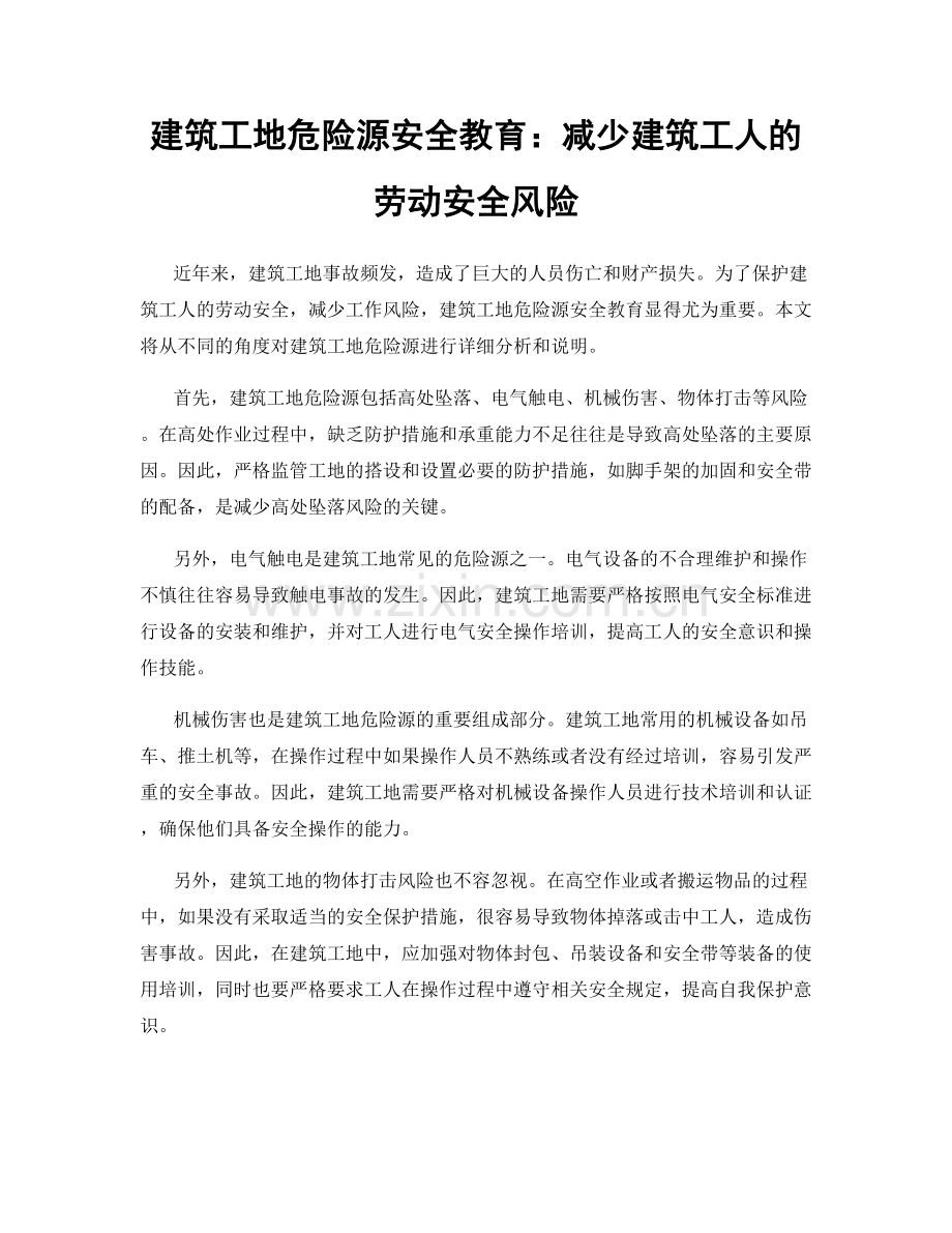 建筑工地危险源安全教育：减少建筑工人的劳动安全风险.docx_第1页