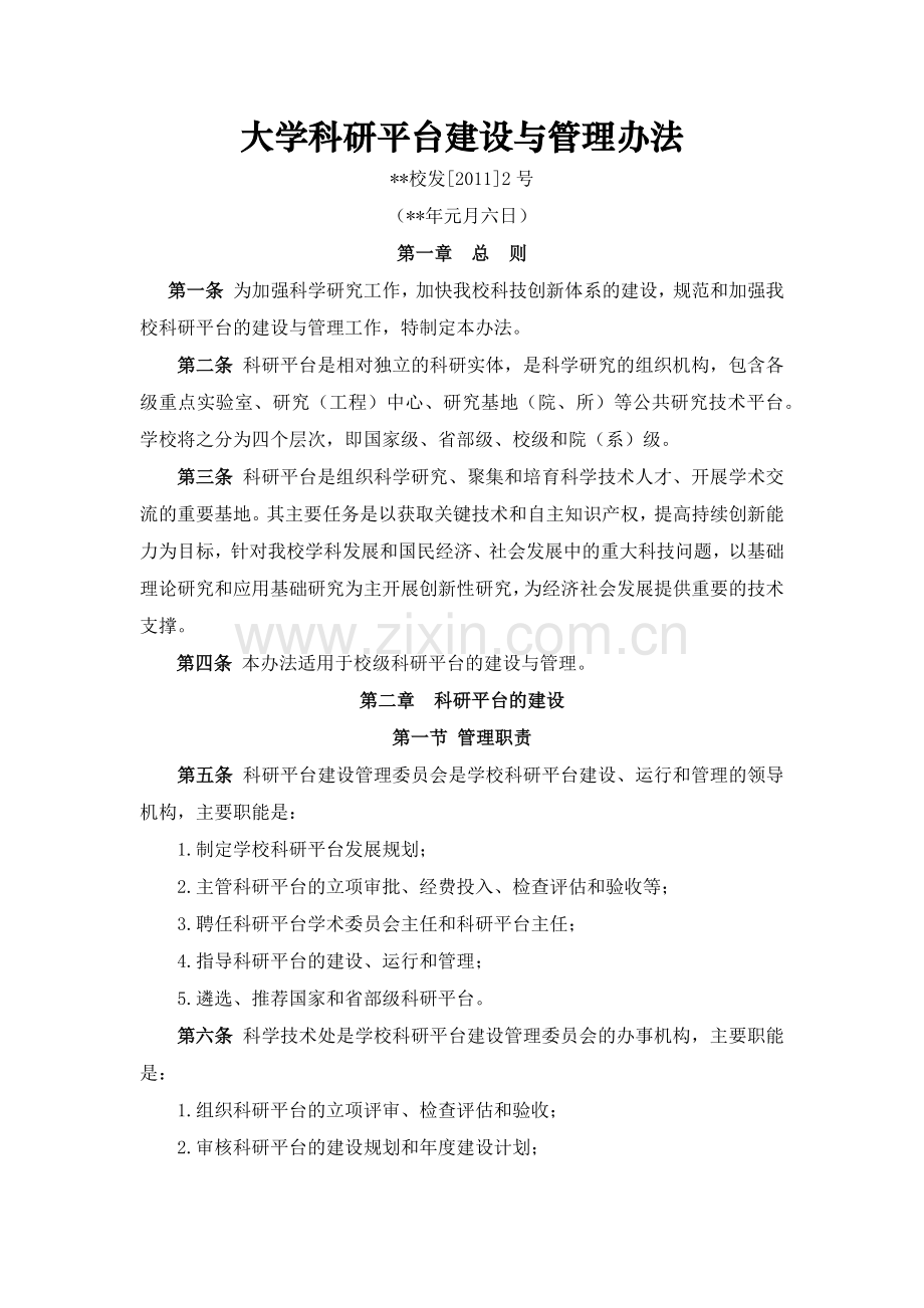 大学科研平台建设与管理办法模版.docx_第1页