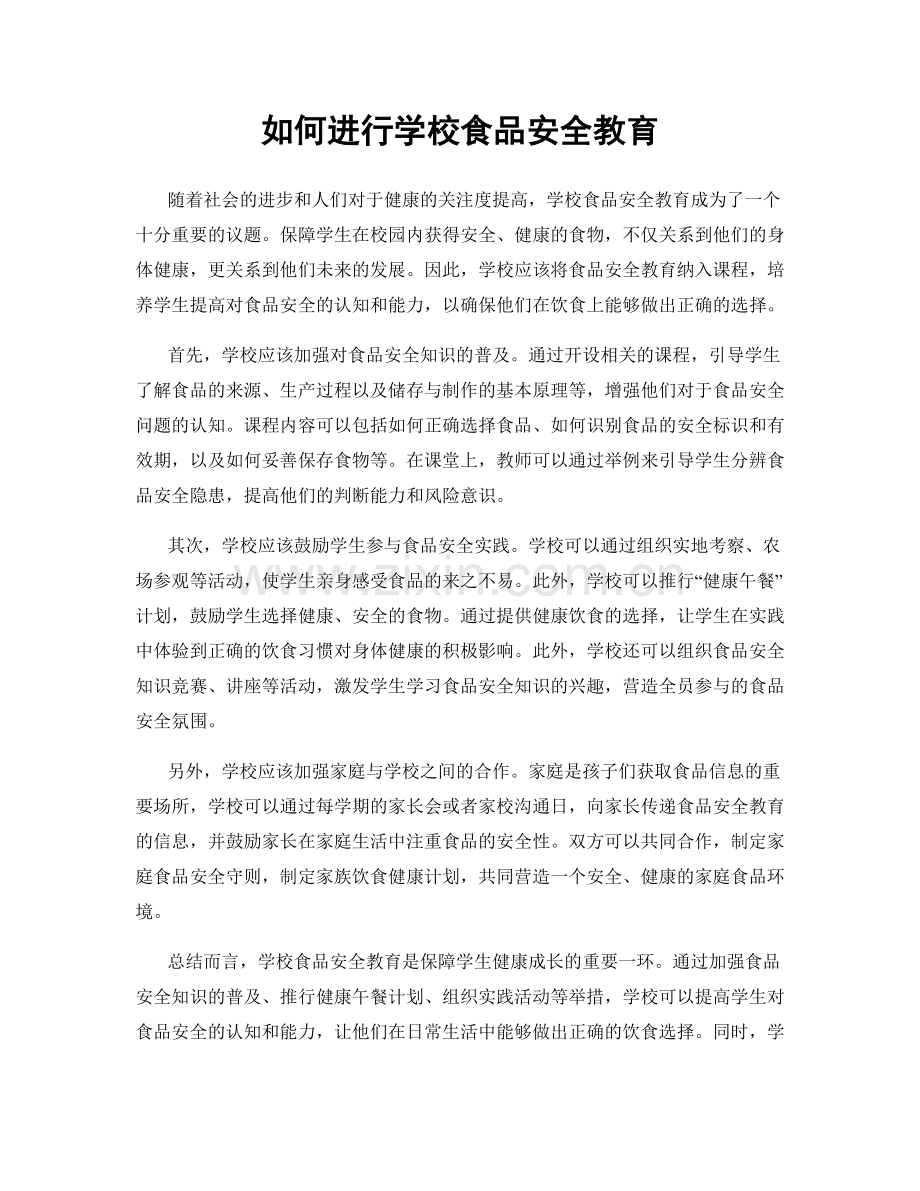 如何进行学校食品安全教育.docx_第1页