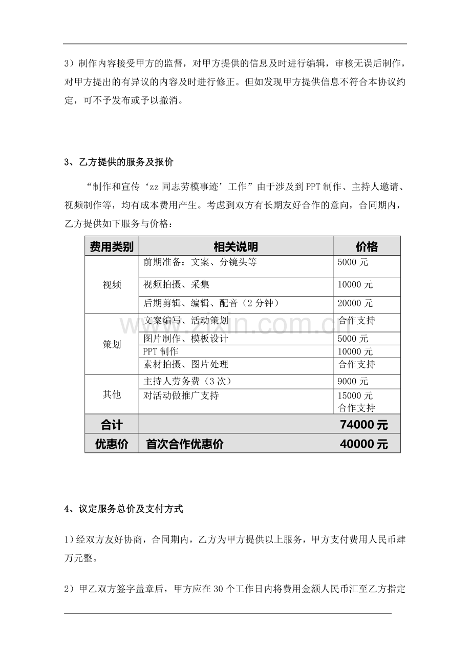 劳模事迹素材制作宣传推广服务合作协议模版.doc_第2页