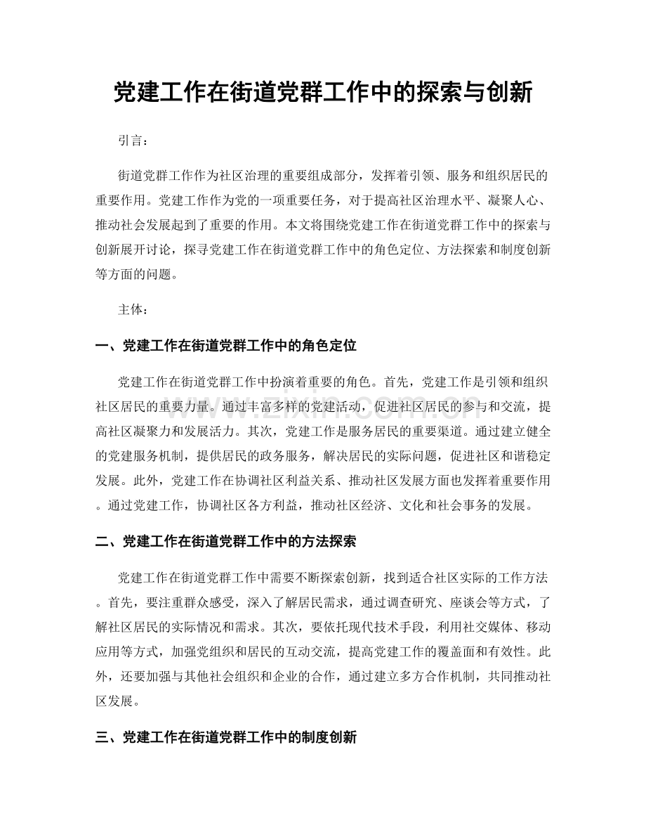 党建工作在街道党群工作中的探索与创新.docx_第1页