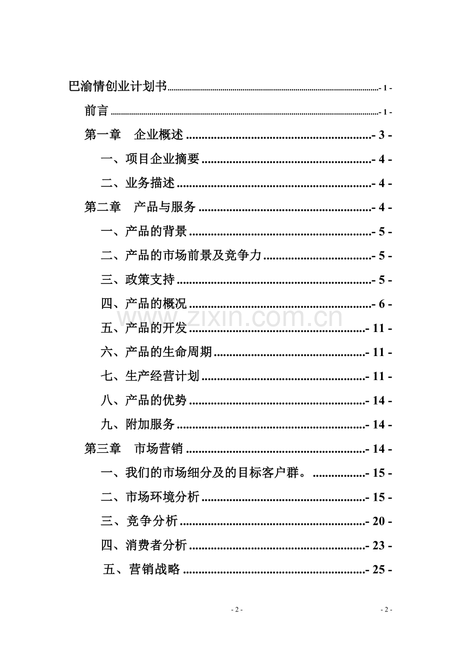 土特产创业计划书.doc_第2页