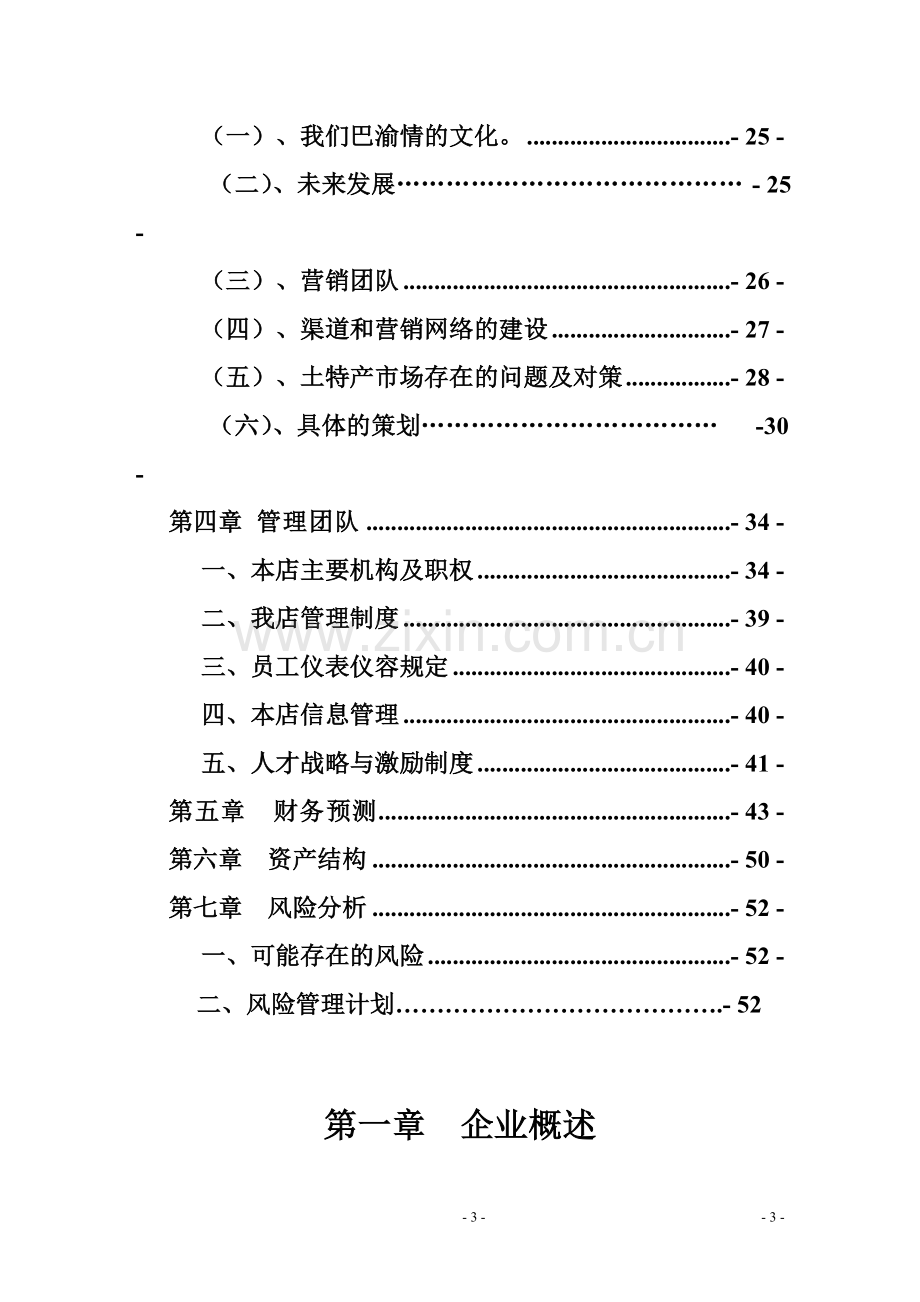 土特产创业计划书.doc_第3页