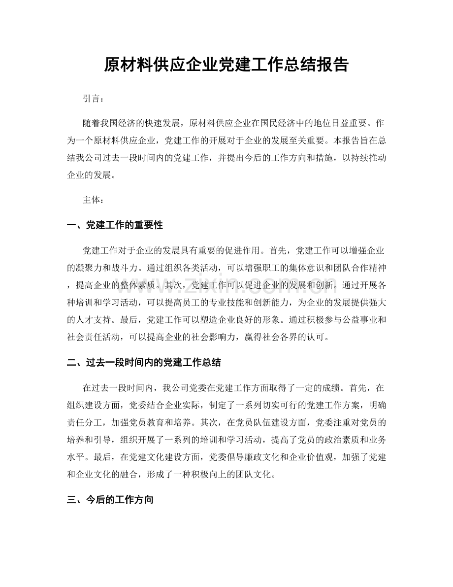 原材料供应企业党建工作总结报告.docx_第1页