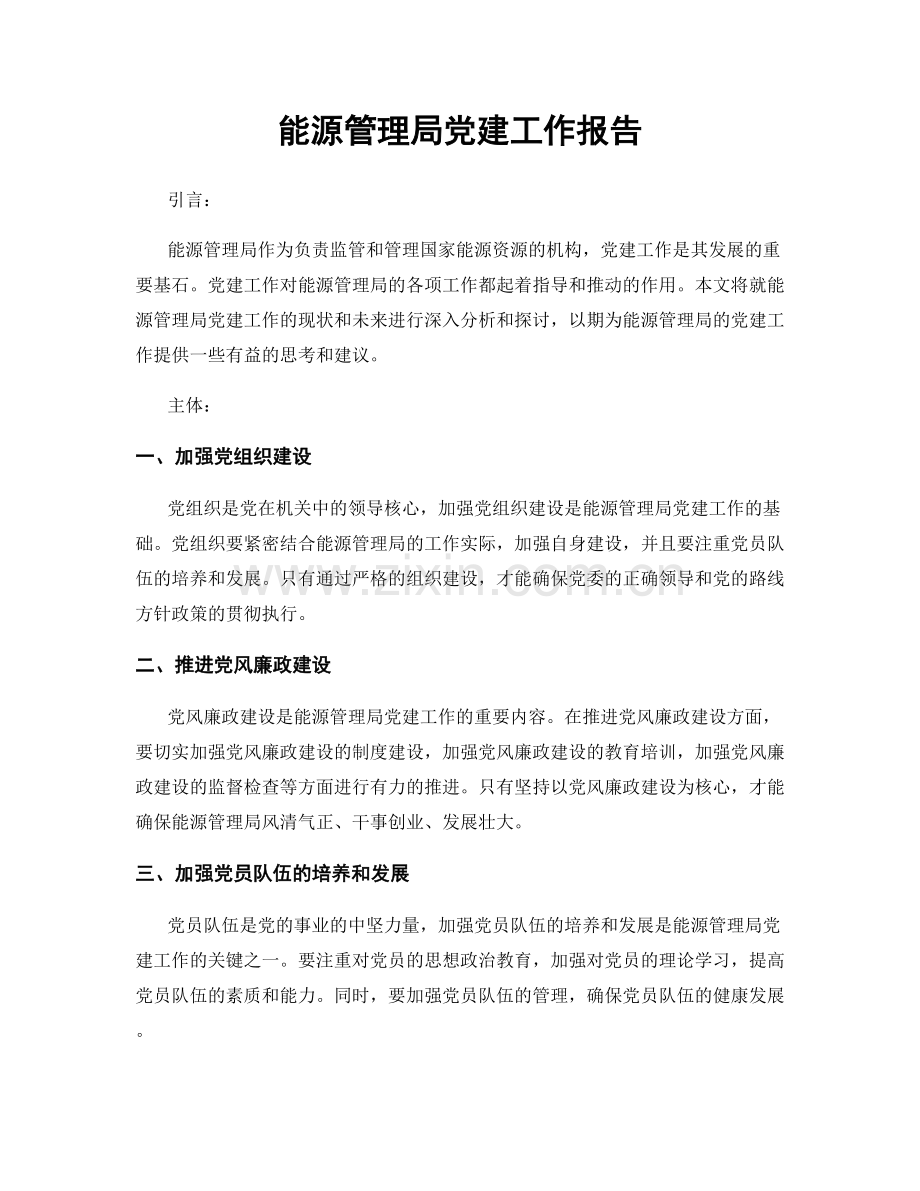 能源管理局党建工作报告.docx_第1页