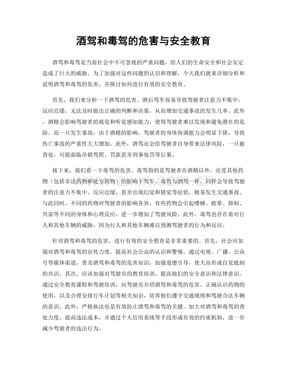 酒驾和毒驾的危害与安全教育.docx_第1页