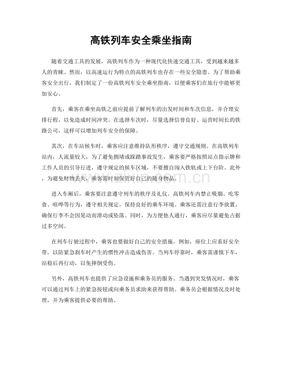 高铁列车安全乘坐指南.docx_第1页