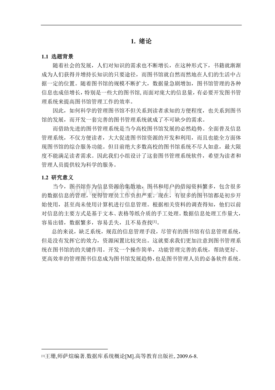 图书管理信息系统的设计与实现-工学学士毕业论文.doc_第3页